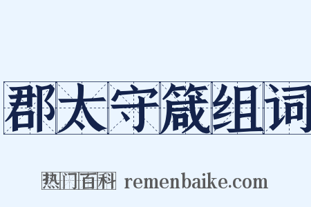 郡太守箴组词是什么意思的图片